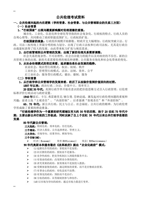 公共伦理考试资料
