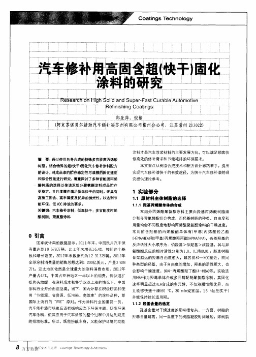 汽车修补用高固含超快干固化涂料的研究