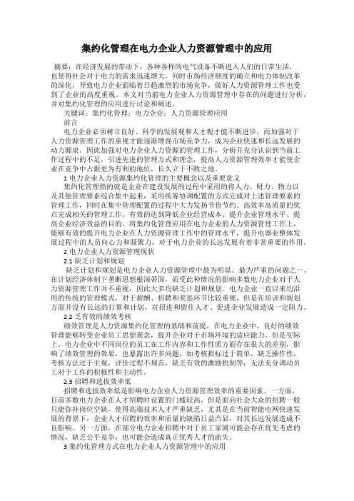 集约化管理在电力企业人力资源管理中的应用