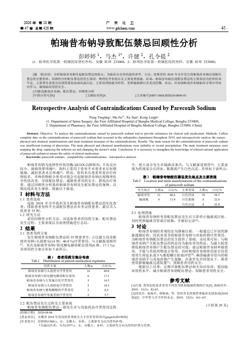 帕瑞昔布钠导致配伍禁忌回顾性分析