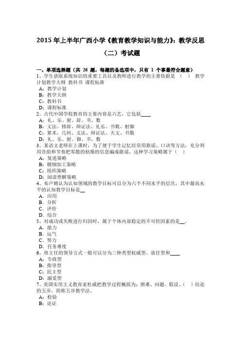 2015年上半年广西小学《教育教学知识与能力》：教学反思(二)考试题