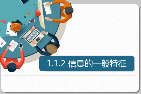 高中信息技术教科版必修第一章 信息和信息技术 1.1.2 信息的一般特征(共23张PPT)