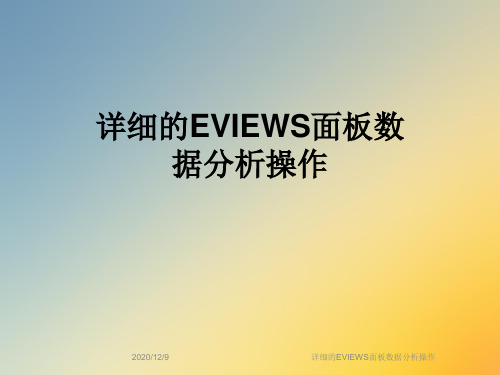 详细的EVIEWS面板数据分析操作