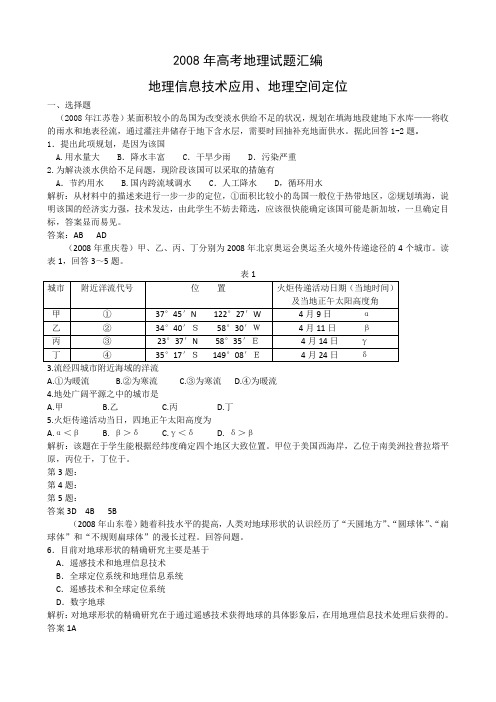 2008年高考地理试题汇编(10)--地理信息技术应用、地理空间定位