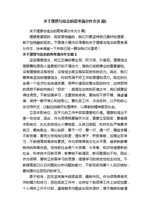 关于理想与信念的高考满分作文（5篇）