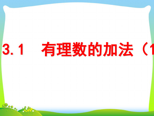 人教版七年级数学上册《有理数的加法1》优质课课件(共21张PPT)