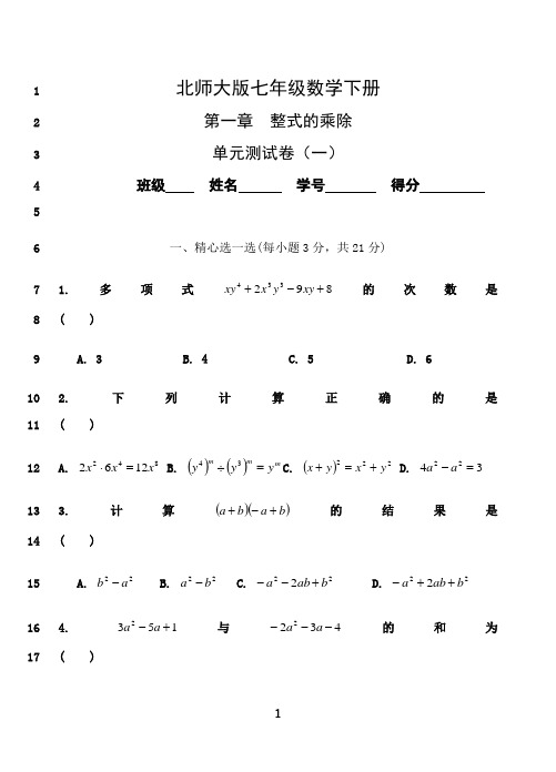 最新七年级数学下册第一章单元测试题及答案83691