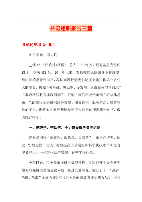 书记述职报告三篇