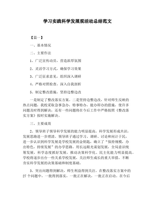 【活动总结范文】学习实践科学发展观活动总结范文