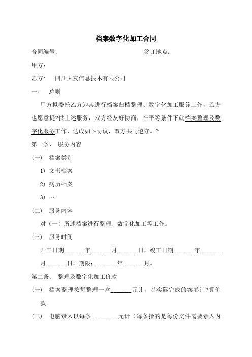 档案数字化加工服务合同 (2)