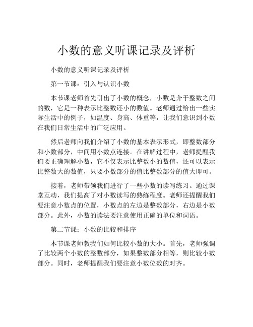 小数的意义听课记录及评析