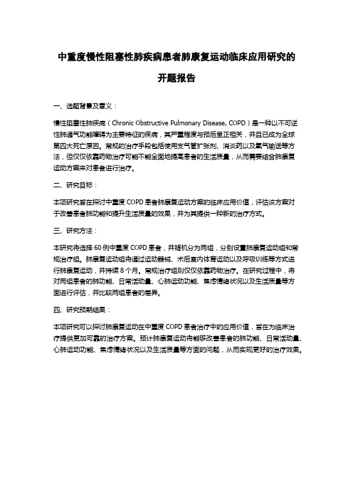 中重度慢性阻塞性肺疾病患者肺康复运动临床应用研究的开题报告