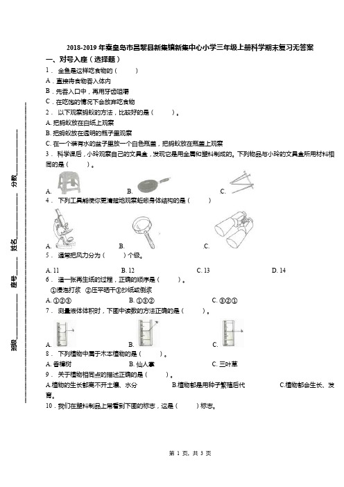 2018-2019年秦皇岛市昌黎县新集镇新集中心小学三年级上册科学期末复习无答案