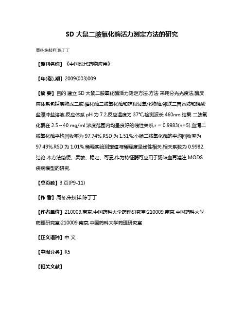 SD大鼠二胺氧化酶活力测定方法的研究