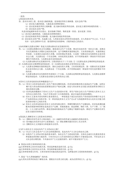 03709 马克思主义基本原理概论 考前复习 简答论述