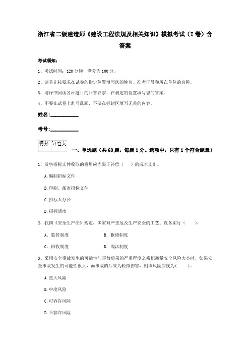 浙江省二级建造师《建设工程法规及相关知识》模拟考试(I卷)含答案