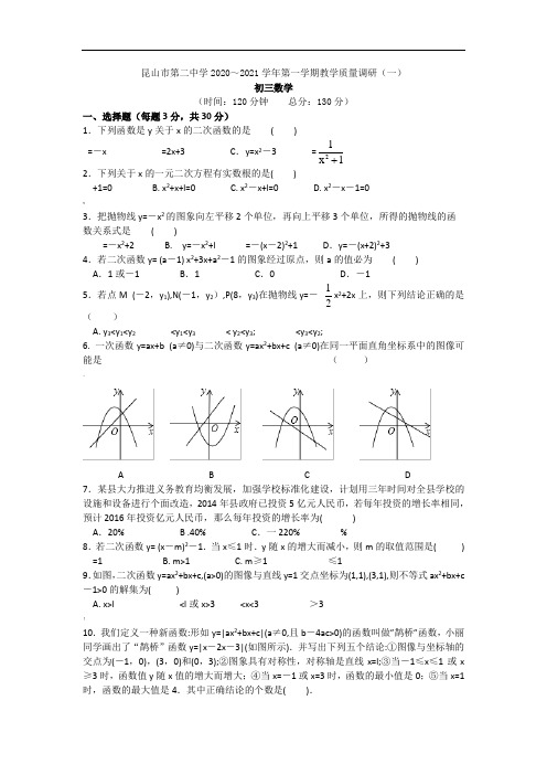 江苏省昆山市二中2020-2021学年第一学期九年级数学教学质量调研(一)