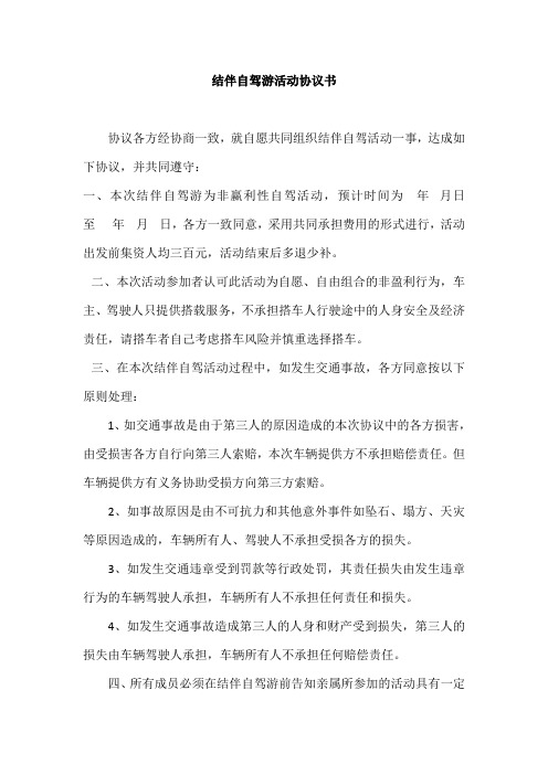 结伴自驾游活动协议书