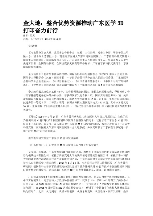 金大地:整合优势资源推动广东医学3D打印奋力前行