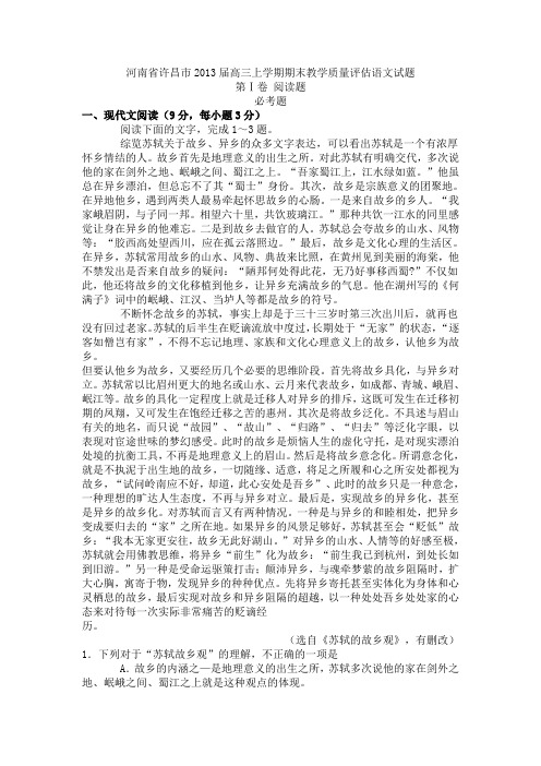 河南省许昌市2013届高三上学期期末教学质量评估语文试题