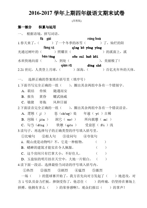 2016-2017学年上期四年级语文期末试卷