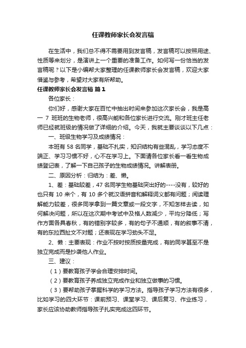 任课教师家长会发言稿（通用13篇）