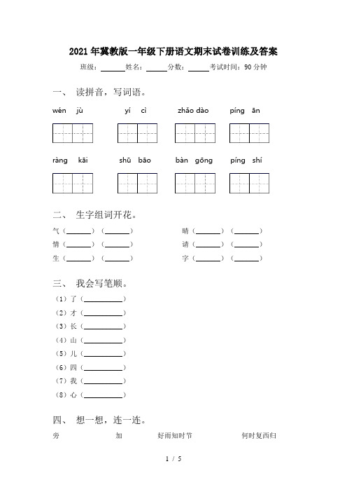 2021年冀教版一年级下册语文期末试卷训练及答案