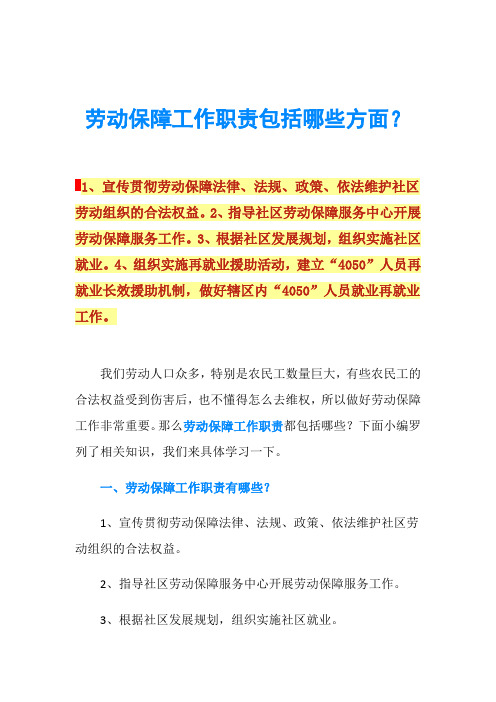 劳动保障工作职责包括哪些方面？