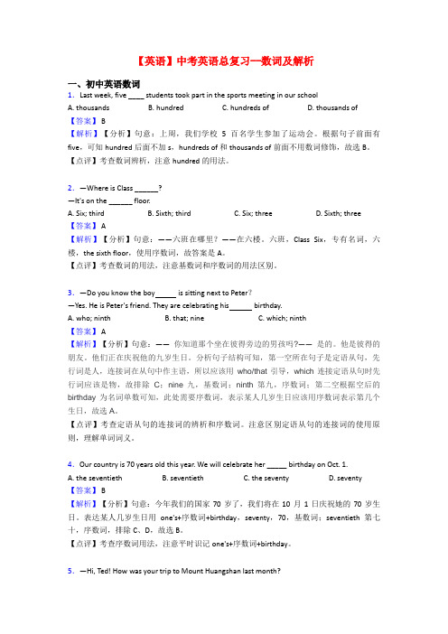 【英语】中考英语总复习--数词及解析