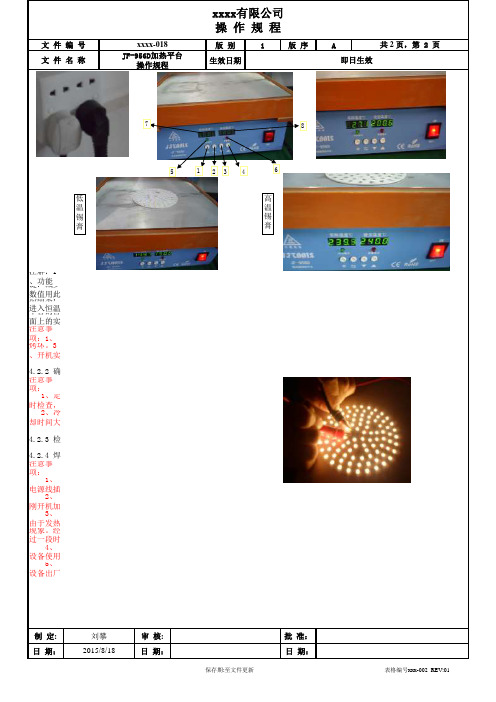 JF-956D加热平台安全操作规程