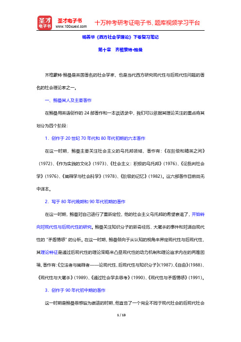 杨善华《西方社会学理论》下卷复习笔记(齐格蒙特·鲍曼)【圣才出品】