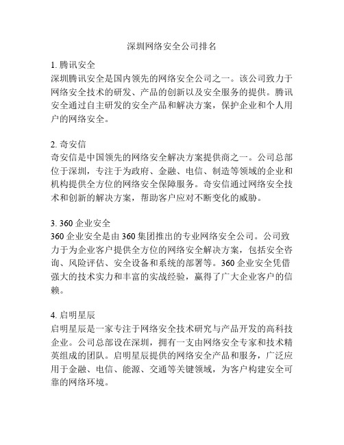 深圳网络安全公司排名