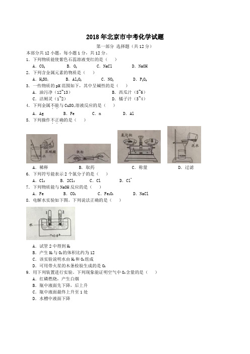 中考真题-2018年北京中考化学试题