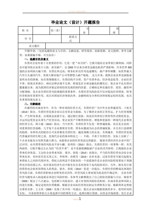 企业负债经营利弊开题报告