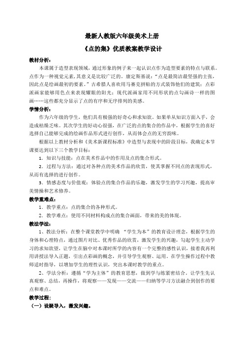 最新人教版六年级美术上册《点的集》优质教案教学设计