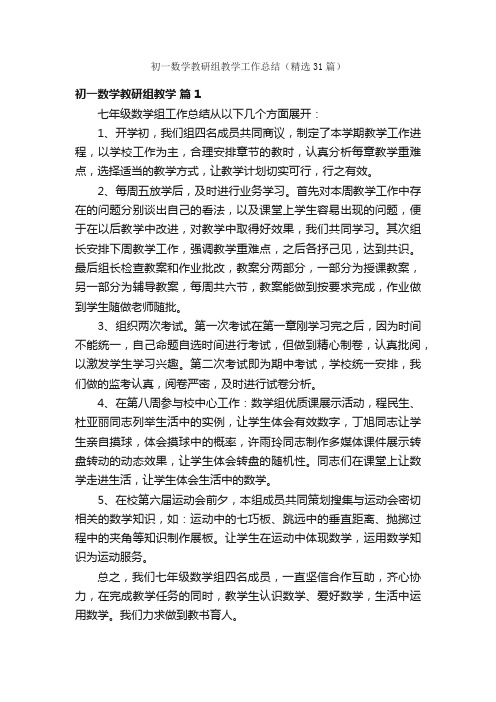 初一数学教研组教学工作总结（精选31篇）