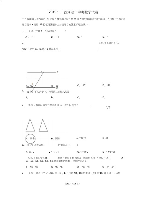 2019年广西河池市中考数学试卷