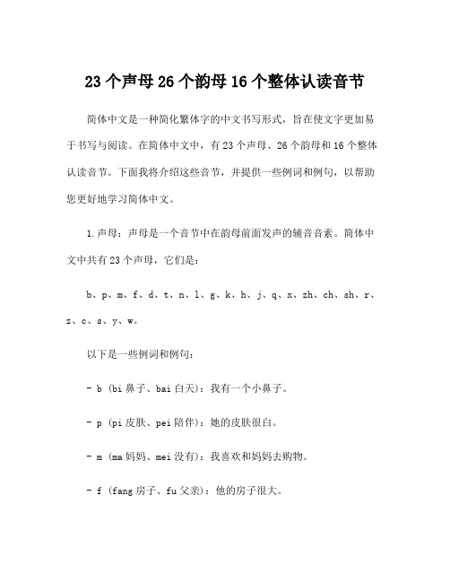 23个声母26个韵母16个整体认读音节