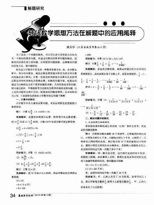 转化数学思想方法在解题中的应用阐释