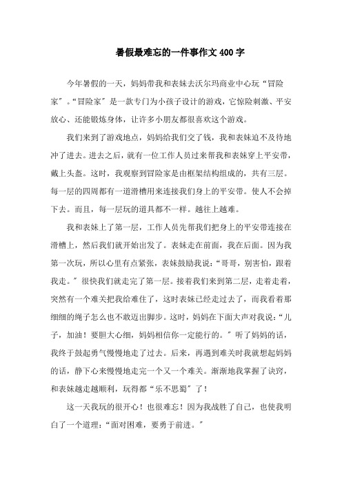 暑假最难忘的一件事作文400字精选