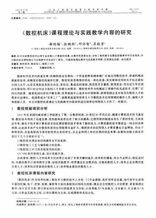 《数控机床》课程理论与实践教学内容的研究