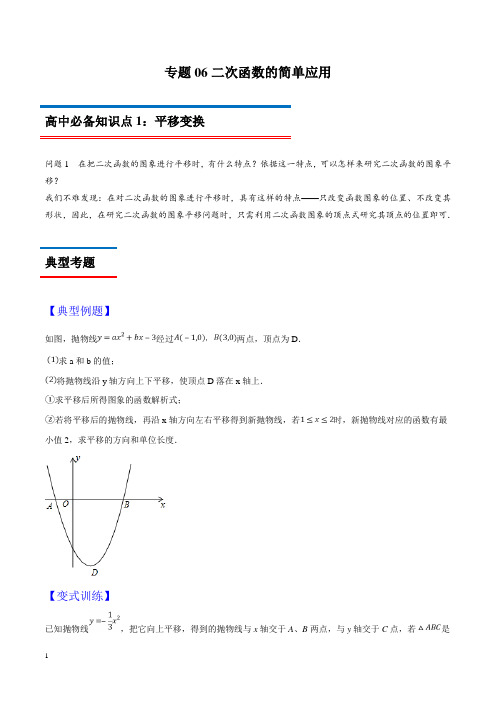专题06 二次函数的简单应用-2019年初升高数学衔接必备教材(原卷版)