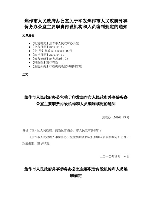 焦作市人民政府办公室关于印发焦作市人民政府外事侨务办公室主要职责内设机构和人员编制规定的通知