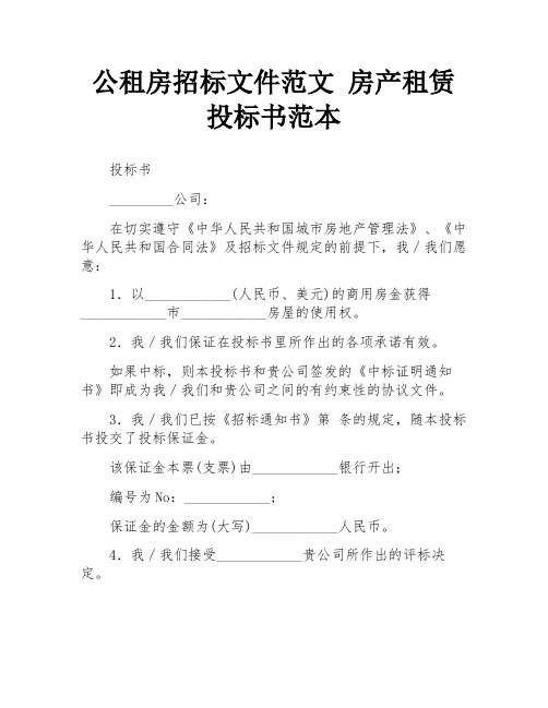 公租房招标文件范文 房产租赁投标书范本