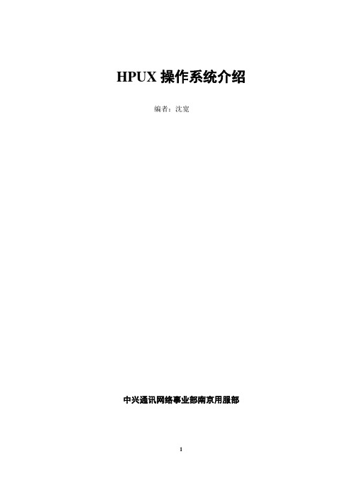 HPUX操作系统介绍