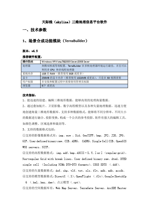 天际线skyline三维地理信息平台软件