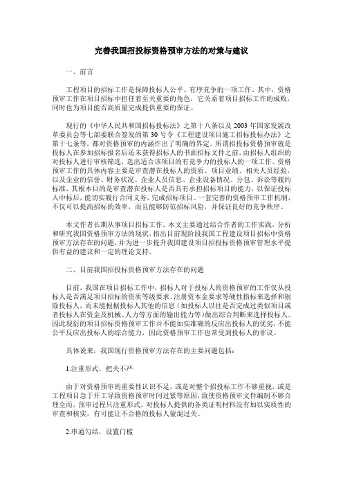 完善我国招投标资格预审方法的对策与建议