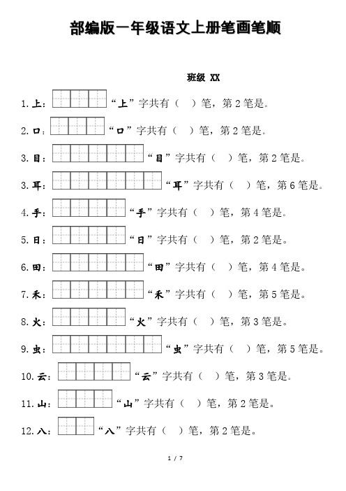 部编版一年级上册笔顺笔画田字格