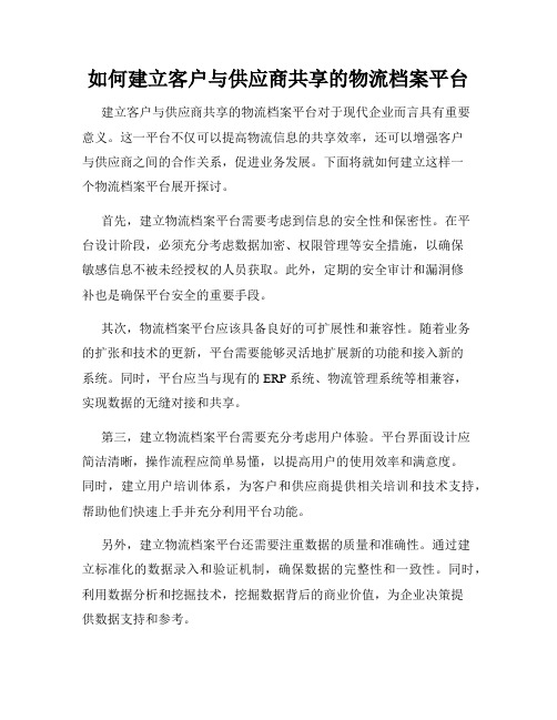 如何建立客户与供应商共享的物流档案平台