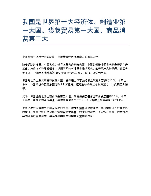 我国是世界第一大经济体、制造业第一大国、货物贸易第一大国、商品消费第二大